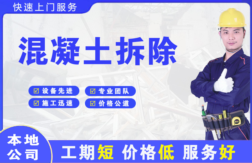 运河混凝土拆除
